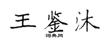 袁强王鉴沐楷书个性签名怎么写