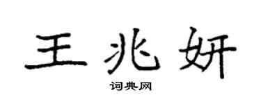 袁强王兆妍楷书个性签名怎么写