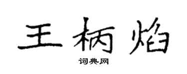 袁强王柄焰楷书个性签名怎么写