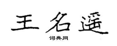 袁强王名遥楷书个性签名怎么写