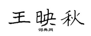 袁强王映秋楷书个性签名怎么写