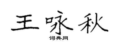 袁强王咏秋楷书个性签名怎么写