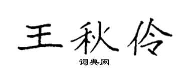 袁强王秋伶楷书个性签名怎么写