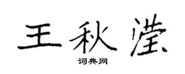 袁强王秋滢楷书个性签名怎么写