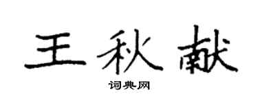 袁强王秋献楷书个性签名怎么写