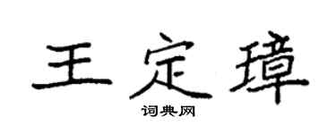 袁强王定璋楷书个性签名怎么写