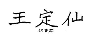 袁强王定仙楷书个性签名怎么写