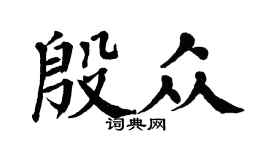 翁闿运殷众楷书个性签名怎么写
