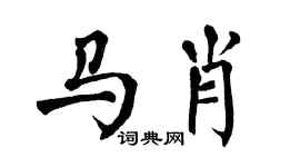 翁闿运马肖楷书个性签名怎么写