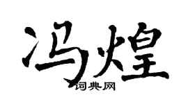 翁闿运冯煌楷书个性签名怎么写