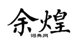 翁闿运余煌楷书个性签名怎么写