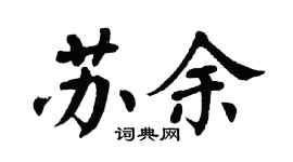 翁闿运苏余楷书个性签名怎么写