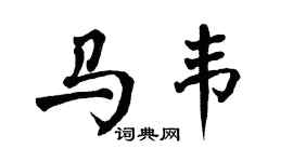 翁闿运马韦楷书个性签名怎么写