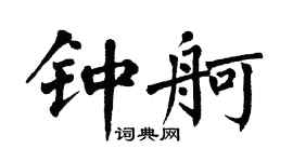 翁闿运钟舸楷书个性签名怎么写
