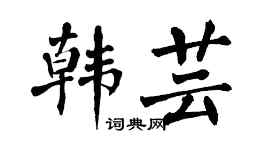 翁闿运韩芸楷书个性签名怎么写