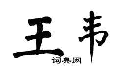 翁闿运王韦楷书个性签名怎么写