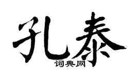 翁闿运孔泰楷书个性签名怎么写