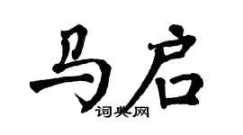 翁闿运马启楷书个性签名怎么写