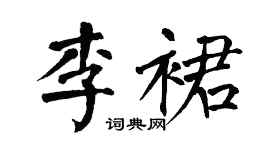 翁闿运李裙楷书个性签名怎么写