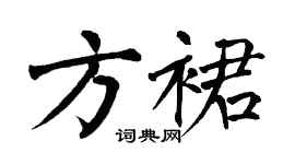 翁闿运方裙楷书个性签名怎么写