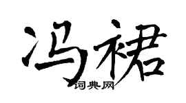 翁闿运冯裙楷书个性签名怎么写