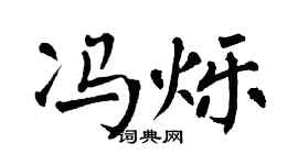 翁闿运冯烁楷书个性签名怎么写
