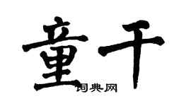 翁闿运童干楷书个性签名怎么写