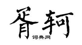 翁闿运胥轲楷书个性签名怎么写