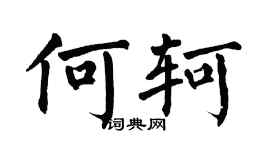 翁闿运何轲楷书个性签名怎么写