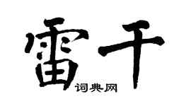 翁闿运雷干楷书个性签名怎么写