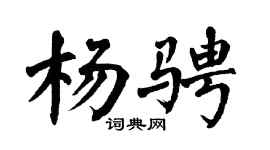 翁闿运杨骋楷书个性签名怎么写