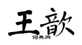 翁闿运王歆楷书个性签名怎么写