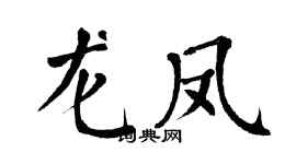 翁闿运龙凤楷书个性签名怎么写