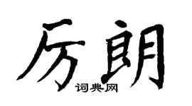 翁闿运厉朗楷书个性签名怎么写