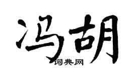 翁闿运冯胡楷书个性签名怎么写