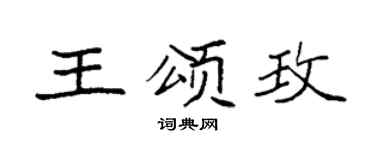 袁强王颂玫楷书个性签名怎么写