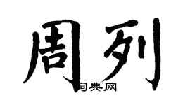 翁闿运周列楷书个性签名怎么写