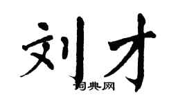 翁闿运刘才楷书个性签名怎么写