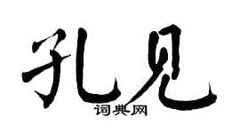 翁闿运孔见楷书个性签名怎么写