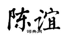 翁闿运陈谊楷书个性签名怎么写