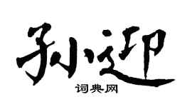 翁闿运孙迎楷书个性签名怎么写