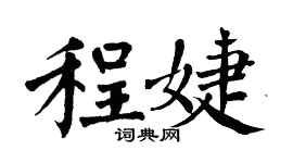 翁闿运程婕楷书个性签名怎么写