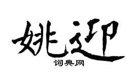 翁闿运姚迎楷书个性签名怎么写