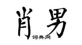 翁闿运肖男楷书个性签名怎么写