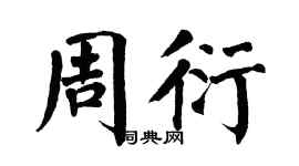 翁闿运周衍楷书个性签名怎么写