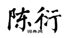 翁闿运陈衍楷书个性签名怎么写