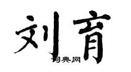 翁闿运刘育楷书个性签名怎么写