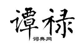 翁闿运谭禄楷书个性签名怎么写