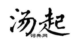 翁闿运汤起楷书个性签名怎么写