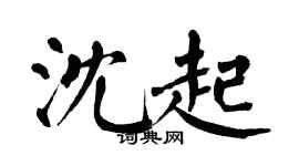 翁闿运沈起楷书个性签名怎么写